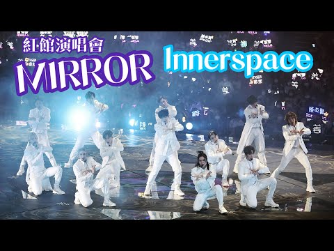 Innerspace ｜MIRROR紅館演唱會 2022 ｜Channel 音樂￼