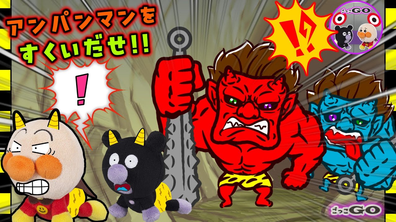 こわい鬼の城へ大冒険！さらわれたアンパンマンを救出！たべられちゃうまえにたすけだせ！【アンパンマン育児応援アニメ】