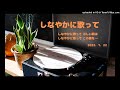 しなやかに歌って    ヒロ