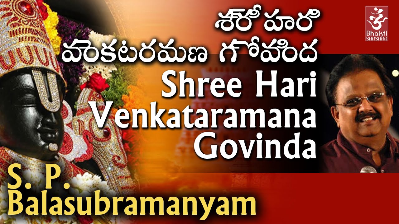 Shri Hari Venkataramana | S P Balasubrahmanyam | Surya Raj Kamal | Shri Tirupati Balaji Prarthana