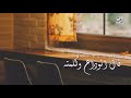 حروة لقى اداء عمر بن عضيب 2020