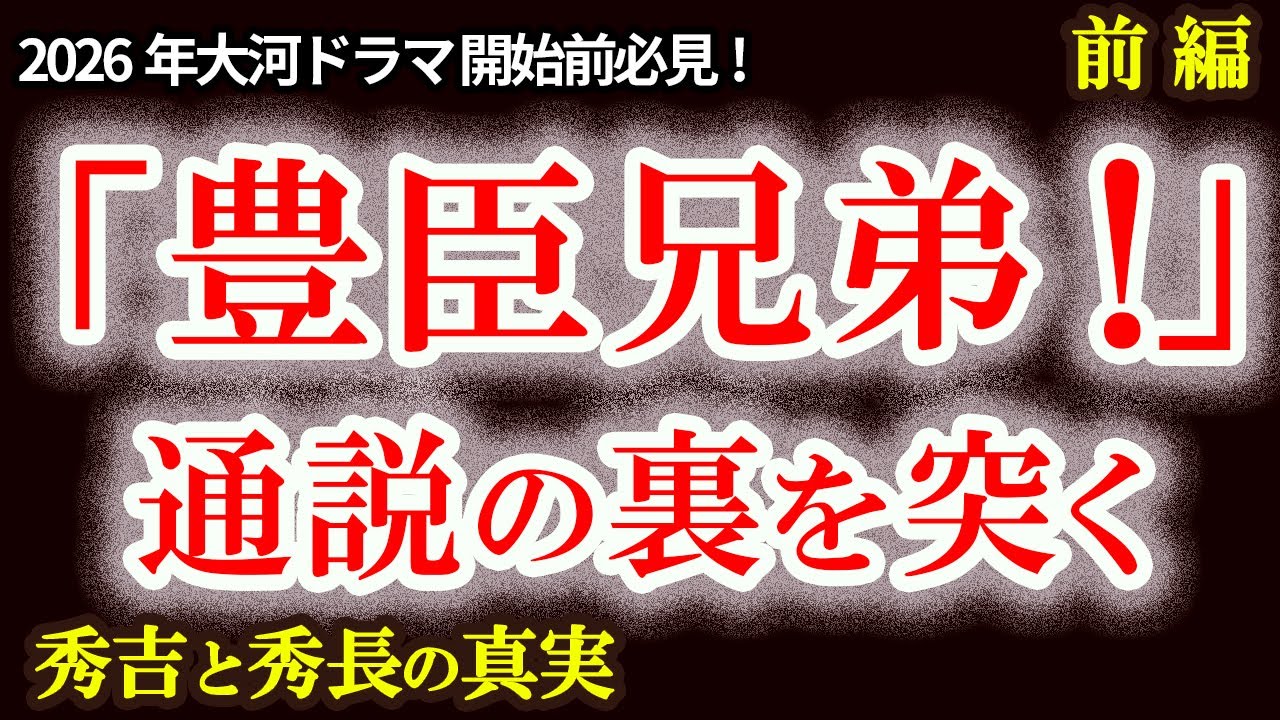 【豊臣兄弟！大河放送前に知るべき本当の兄弟像】「豊臣秀吉は農民の子」は本当か？秀吉と秀長の異父兄弟説を覆す同父説　桶狭間の戦いで兄弟揃って信長に志願した可能性　先取り！大河ドラマ豊臣兄弟！