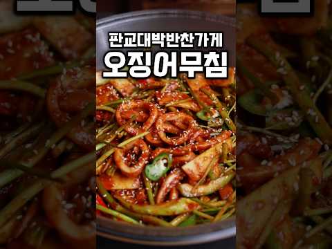 명절반찬 <strong>오징어초무침</strong> #shrots