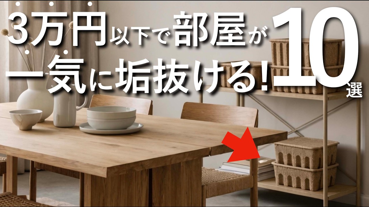 【3万円以下で厳選】リビング・ダイニングが”一気に垢抜ける”神アイテム10選
