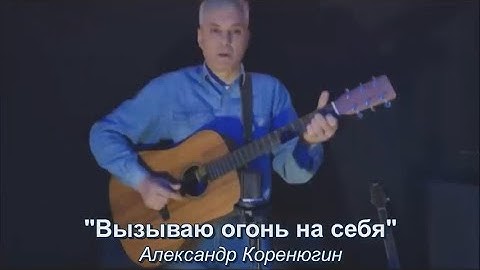 Вызываю огонь на себя