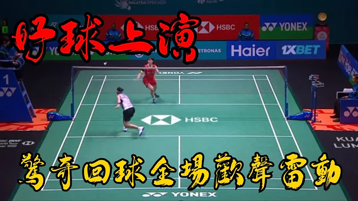 2024馬來西亞公開賽 四強賽 小戴上演驚奇回球 全場歡聲雷動｜tai tzu ying vs Chen yufei | Malaysia open 2024 WS SF - 天天要聞