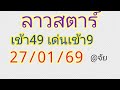 🇱🇦แนวทางลาวสตาร์วันนี้27/01/69 🎉🎉เมื่อวานเข้า49 เด่นเข้า9