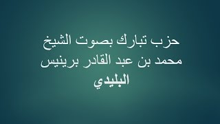 57 - الشيخ البليدي - حزب تبارك