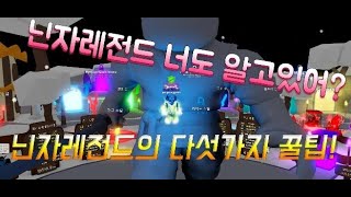 님들 이런꿀팁모르져? 닌자레전드 개좋은 꿀팁5가지! screenshot 5
