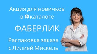 Акция для новичков в 14 каталоге Фаберлик. Распаковка: салфетки для стекол