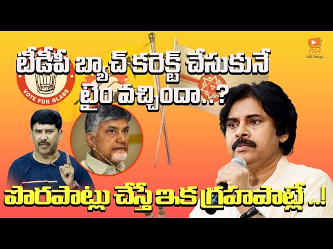 టీడీపీ బ్యాచ్ కరెక్ట్ చేసుకునే టైం వచ్చిందా..? పొరపాట్లు చేస్తే ఇక గ్రహపాట్లే ..! || A2Z Telugu