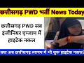 छत्तीसगढ़ PWD सब इंजिनियर भर्ती परीक्षा में हाइटेक नकल। cg pwd exam cheating। cg pwd exam today