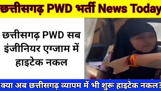 छत्तीसगढ़ PWD सब इंजिनियर भर्ती परीक्षा में हाइटेक नकल। cg pwd exam cheating। cg pwd exam today