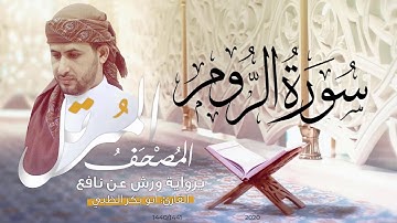سورة الروم كاملة برواية ورش عن نافع   | القارئ أبوبكر الظبي