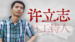 进厂，跳楼，流水线上的天才诗人【寻找·许立志】