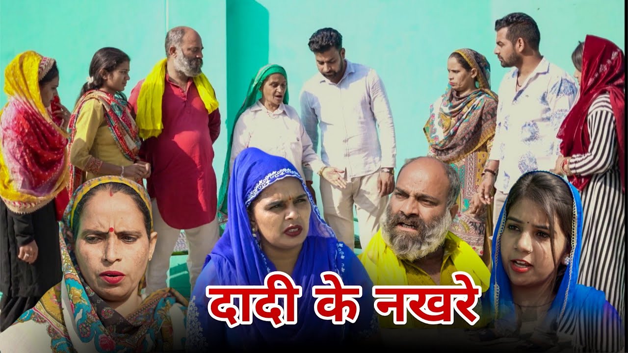 दादी के नखरे !! #रजनी जांगड़ा #emotional #episode  #sad #haryanvi #natak 
