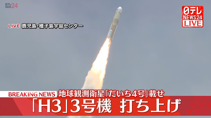 【見逃しライブ】『H3ロケット』3号機打ち上げの瞬間 JAXA  launch H3 Unit3  Launch Vehicle　──宇宙ニュースライブ（日テレNEWS LIVE）