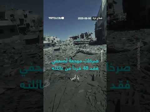 صحفي يفقد 48 من عائلته: صرخات موجعة