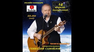 Геннадий Самойлов &quot;Песни на все имена&quot; (Часть 1)