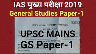 IAS मुख्य परीक्षा 2019 में पूछा गया GS 1st पेपर || UPSC Mains Exam GS Paper-1 || IAS MAINS 2019||