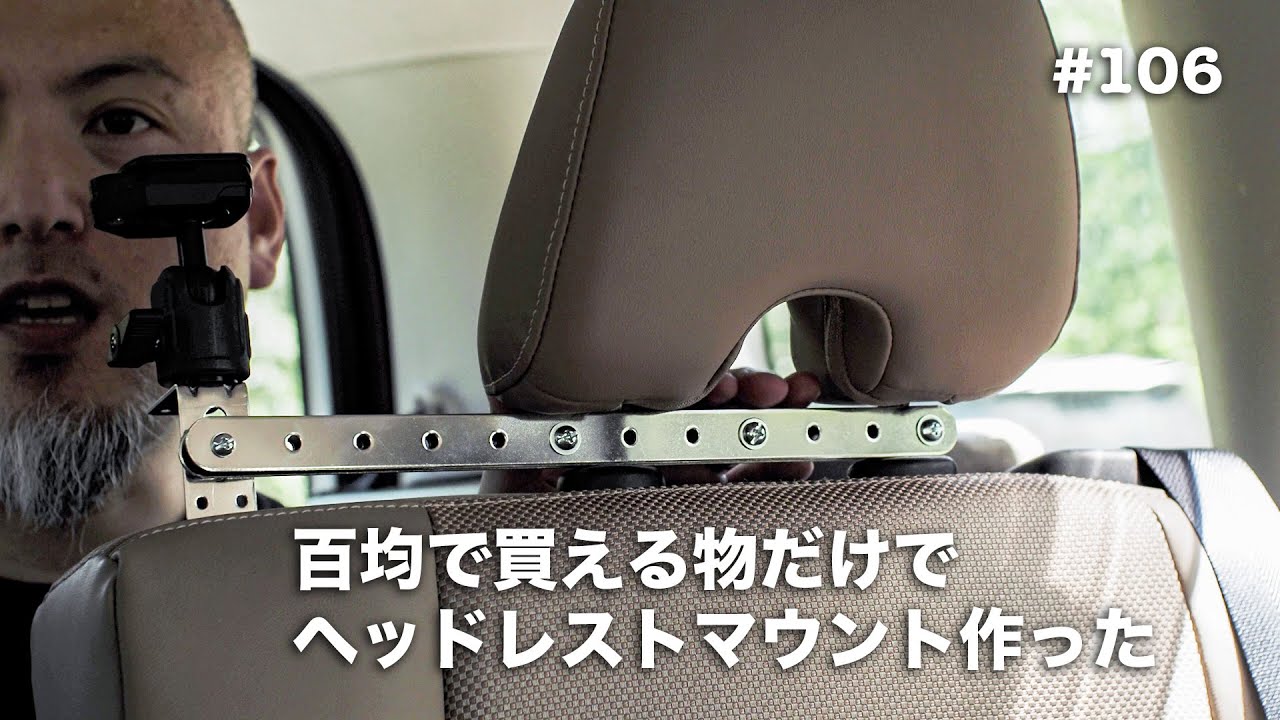 百均で買えるものだけでヘッドレストマウント作った 車載カメラ用 106 Youtube