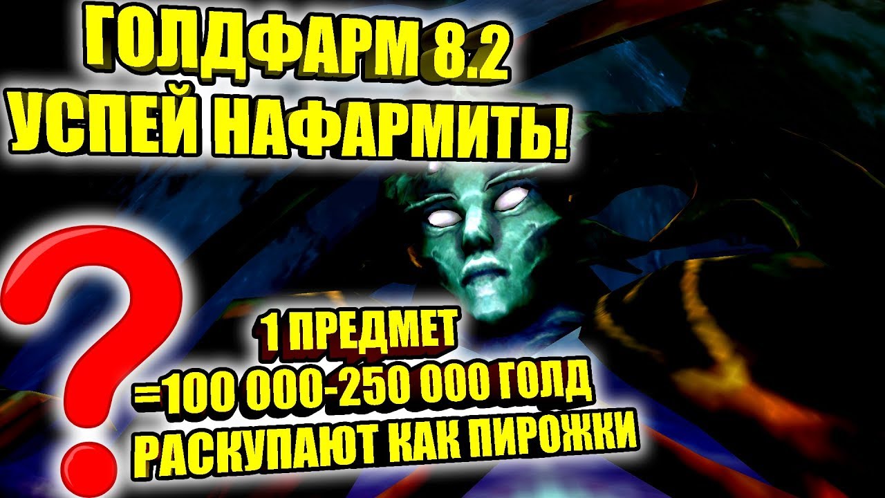 ГОЛДФАРМ 8.2 БОЕФАРМ В НОВОМ РЕЙДЕ 100000-250000 ОДИН ПРЕДМЕТ, РАСКУПАЮТ КАК ПИРОЖКИ