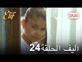 أليف الحلقة 24 دوبلاج عربي