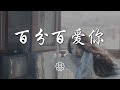 李夢尹 - 百分百愛你『愛你愛你 最想說的一句話』【動態歌詞Lyrics】