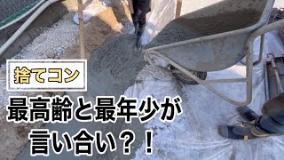 【基礎工事】2棟捨てコン打設