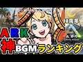 【ARK10周年】月冬が選ぶARK BGMランキングTOP10【めっちゃ喋る】