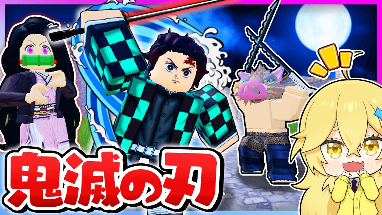 鬼滅の刃の世界で最強のオニと柱になるロブロックス！無惨と戦ってみた結果...?!👹🪓『きめつのやいば』【Roblox・ろぶろっくす】よろずや🍭
