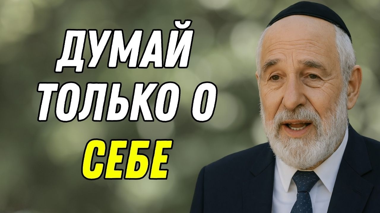 Сфокусируйся на себе и в тишине — иначе ты проживёшь чужую жизнь | Еврейская мудрость