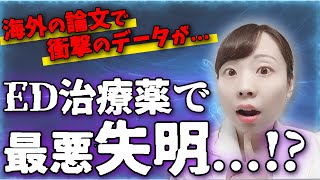 ED治療薬で失明!?_危険な副作用_気をつけるべき初期症状は!?【医師解説】
