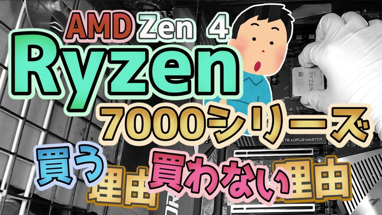 AMD Zen 4 Ryzen 7000シリーズ 買う理由 買わない理由 【CPU