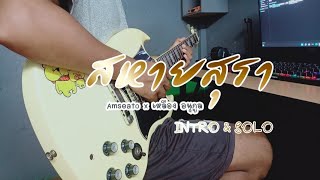 INTRO & SOLO : สหายสุรา Version Amseatwo x เหลือง อนุกูล Cover