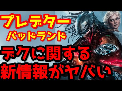 【プレデター：バッドランド】『プレデター：バッドランド』の最新情報が解禁！まさかのデクの設定が明らかに！今作はプレデターの歴史を変える！