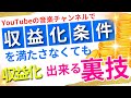 YouTubeの音楽チャンネルで収益化条件満たさなくても収益化できる裏技!【AI副業】