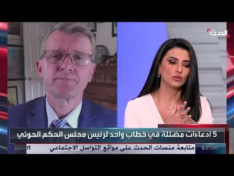 ضابط أميركي متقاعد: الحوثيون ما زالوا قادرين على تهديد الملاحة الدولية