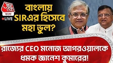 🛑বাংলায় SIR র হিসেবে মহা ভুল? রাজ্যের CEO Manoj Agarwal কে ধমক Gyanesh Kumar র!| Election Commission