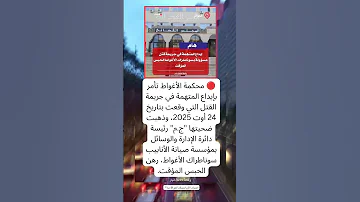 إيداع المتهمة في جريمة ق ت ل مسؤولة بسوناطراك الأغواط الحبس المؤقت 