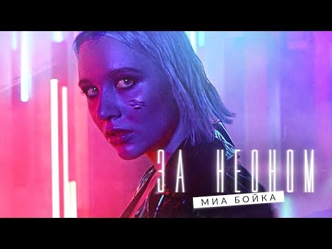 Миа Бойка - За неоном (премьера трека, 2019)