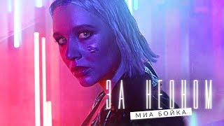 Миа Бойка - За Неоном (Премьера Трека, 2019)