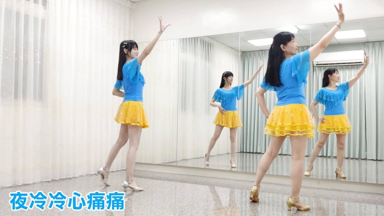 亮麗單人舞 -  夜冷冷心痛痛 |主唱: 孫藝琪  | 流行舞 (背面+鏡面)