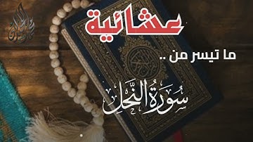 تلاوة هادئة من سورة النحل . للقارئ الشيخ د. محمد اللحيدان