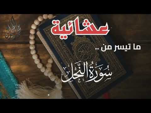 تلاوة هادئة من سورة النحل للقارئ الشيخ د محمد اللحيدان