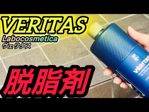 ［脱脂剤］#VERITAS LABOCOSMETICA ヴェリタス 1L VERITAS ベリタス 1000ml Labocosmetica | KYOTO DETAIL online shop
