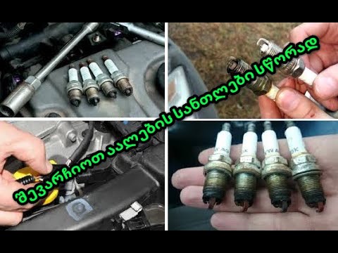 როგორ შევარჩიოთ აალების სანთლები (სვეჩები) ავტომობილისთვის და გამოვწეროთ ამერიკიდან იაფად