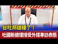 台吐邦誼穩了！ 吐國新總理接受外媒專訪表態