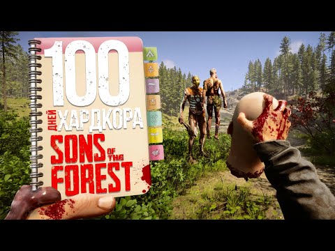 Видео: 100 дней хардкора в Sons of the forest