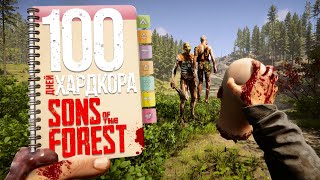 100 дней хардкора в Sons of the forest screenshot 2